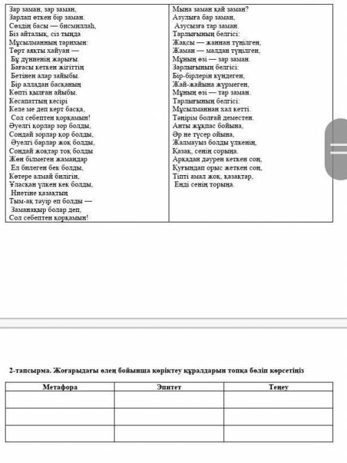 Жоғарыдағы өлең бойынша көріктеу құралдарын топқа бөліп көрсетіңіз көмектесіңдерші қазір керек​