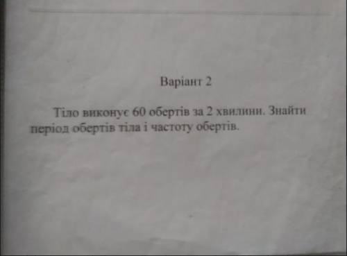 Тiло виконуе 60 обертiв за 2 хвилини