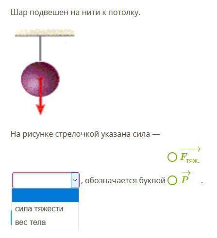 Шар подвешен на нити к потолку. На рисунке стрелочкой указана сила — [?], обозначается буквой