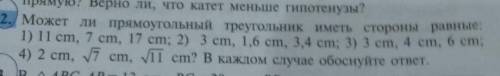 Может ли прямоугольный треугольник иметь стороны равный 1)11см 7см 17см 2)3см 1,6см 3,4см 3)3см 4см