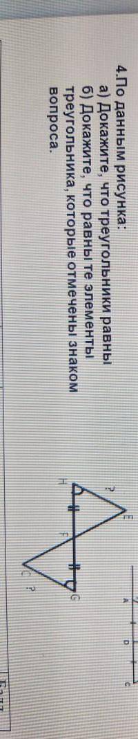 4.По данным рисунка: а) Докажите, что треугольники равны б) Докажите, что равны те элементы треуголь
