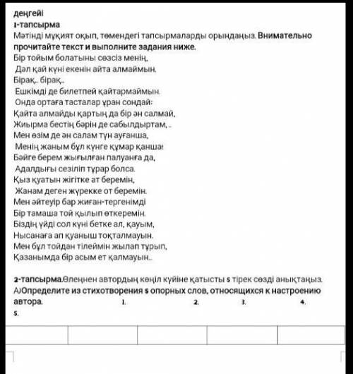 Казахский язык 1прочитай текст2 А)определи из стихотворения 5 опорных слов, относящихся к настроение