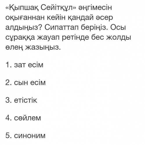 «Қыпшақ Сейітқұл» әңгімесін оқығаннан кейін қандай әсер алдыңыз? Сипаттап беріңіз. Осы сұраққа жауап