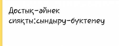 перевести на казахский язык пословицы: 1) Не имей 100 рублей, а имей 100 друзей2)Дружба - как стекло