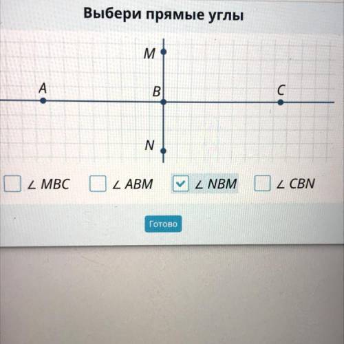 Выбери прямые углы, MBC, ABM, NBM, CBN