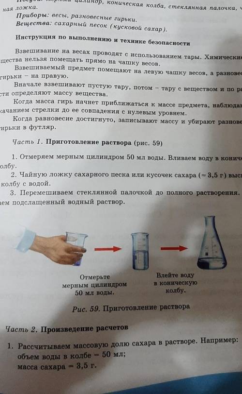 Практическая работа No 4 Приготовление раствора сахара и расчетего массовой доли в раствореОборудова