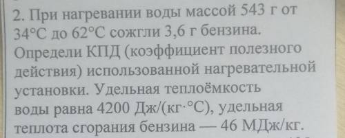 при нагревании воды массой 543 грамма от 34°с до 62°с сожгли 3,6 грамма бензина.Определи КПД (коэффи