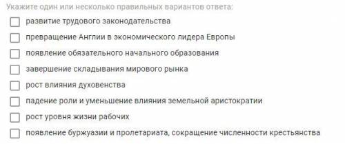 Выберите из списка, что относится к последствиям промышленной революции в Англии.