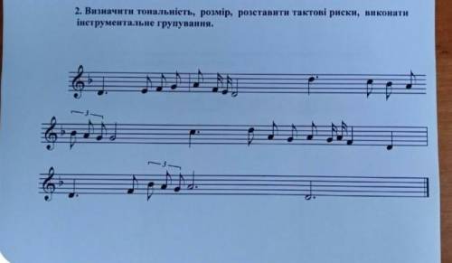 Визначити тональність, розмір, розставити тактові риски, виконати інструментальне групування.​