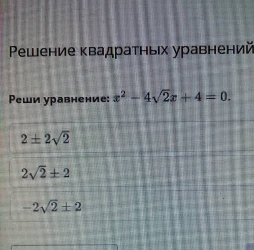 Решение квадратных уравнений. Урок 7Реши уравнение: х в квадрате - 4√2х + 4 = 0​