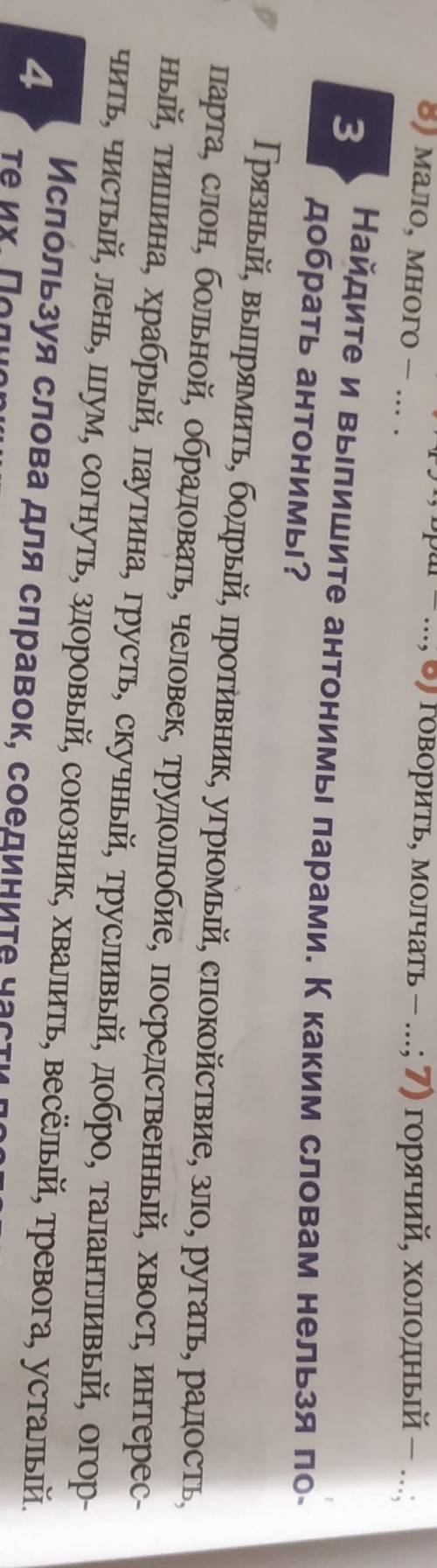 Найдите и выпишите антонимы парами. К каким словам нельзя по-добрать антонимы?​