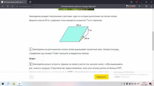 земледелец владеет несколькими участками один из которых расположен на склоне холма.ширина участка 4