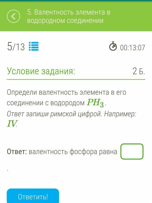 Определи валентность элемента в его соединении с водородом PH3. ответ запиши римской цифрой. Наприме