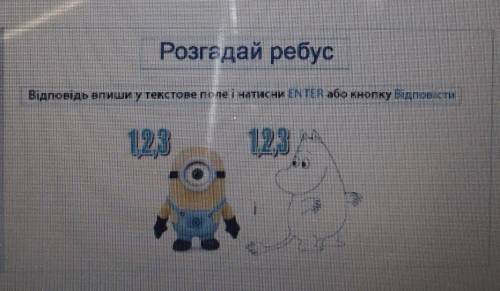 Кто угадает ребус?слово на украинском языке ​