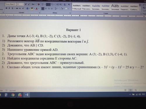 ￼1. Даны точки А (-3; 4), (1; -2), C (3; -2), D (-1; 4). 1) Разложите вектор АВ по координатным вект