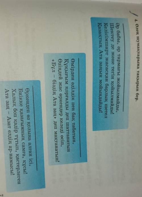 5. Өлең мазмұнына сәйкес тіркес құра. 1) (қандай?) мемлекет2) (не?) жойылмайды3) (қандай?) іс4) (қан