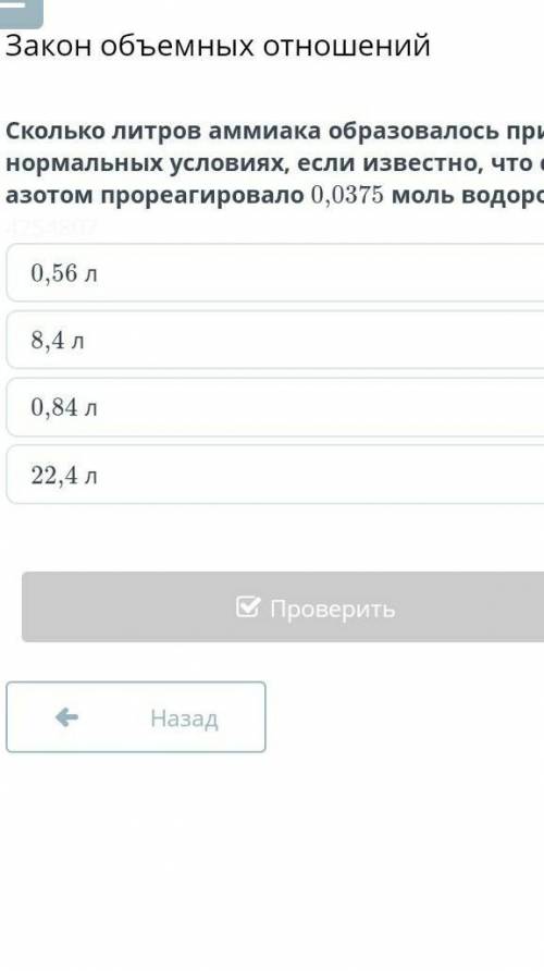 0,56 л8,4 л0,84 л22,4 лНазадПроверить​