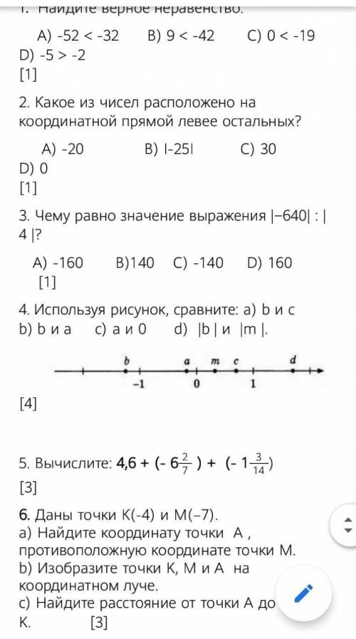 1.  Найдите верное неравенство.     А) -52 < -32      В) 9 < -42 С) 0 < -19      D) -5 >