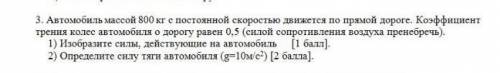 автомобиль массой 800 кг с постоянной скоростью движется по прямой дороге, коэффициент трения колёс