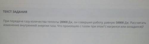 При передаче газу количества теплоты 20000 Дж, он совершил работу, равную 50000 Дж. Рассчитать измен