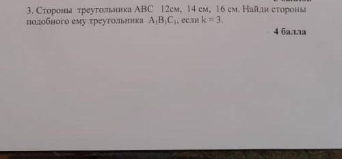 Стороны треугольника АВС 12 см, 14см, 16см.Наидите стороны подобного треугольника А1,В1,С1 если k=3​