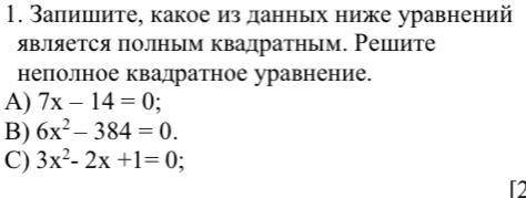 Запишите, какое из данных ниже уравнений является полным квадратным. Решите неполное квадратное урав