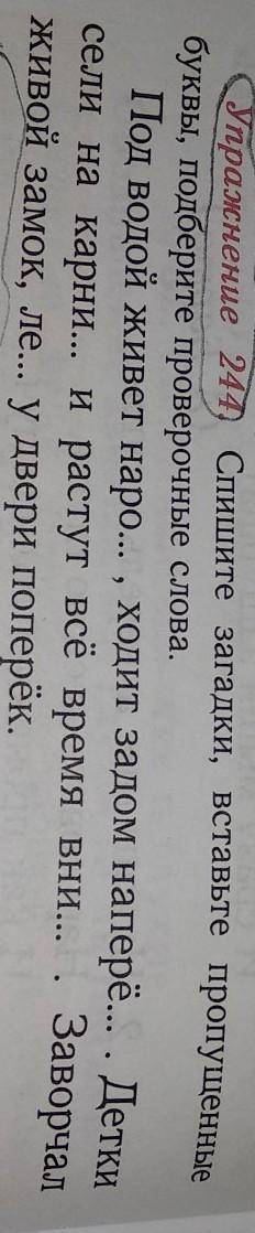 Упражнение 241 Спишите загадки, вставьте пропущенна буквы, Подберите проверочные слова.Под водой жив