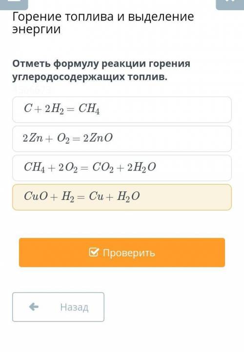 Отметь формулу реакций горения углеродосодержащих топлив​