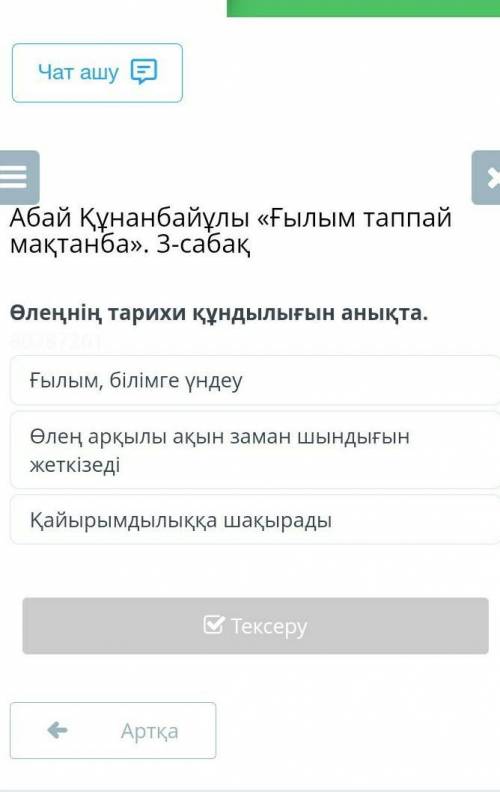 Абай Құнанбайұлы «Ғылым таппай мақтанба». 3-сабақӨлеңнің тарихи құндылығын анықта​