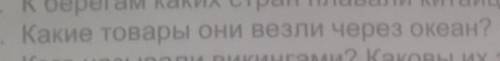 Родина ведения четвёртый класс Какие товары они везли через океан?​