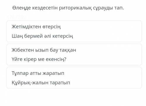 Өлеңде кездесетін риторикалық сұрауды тап. Жетімдіктен өтерсің Шаң бермей әлі кетерсің Жібектен ызып