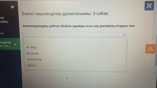 Ежелгі көшпенділер дүниетанымы. 2-сабақ көшпелілердін қайтыс болған адамы еске алу рәсімін атауын та