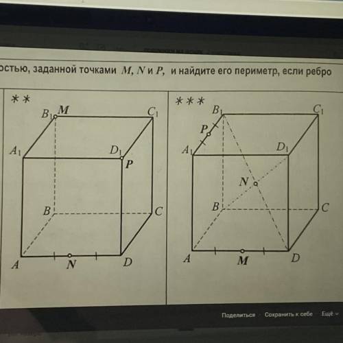 УСЛОВИЕ НИЖЕ постройте сечение куба плоскостью, заданной точками M, N, P, и найдите его периметр, ес