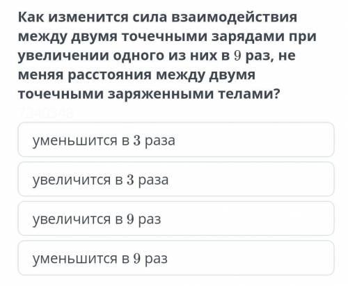 Уменьшится в 3 разаувеличится в 3 разаувеличится в 9 разуменьшится в 9 раз​