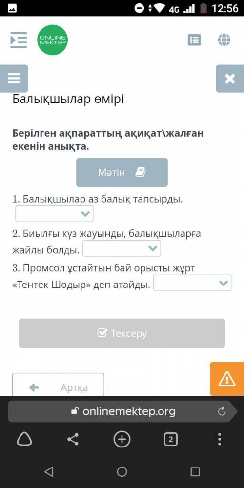 Берілген ақпараттың ақиқат\жалған екенін анықта. 1. Балықшылар аз балық тапсырды. 2. Биылғы күз жауы