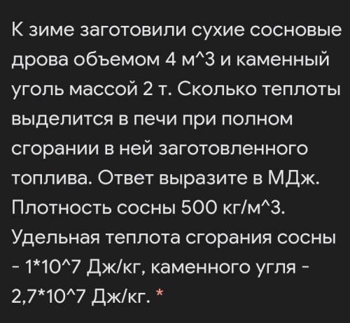 К зиме заготовили сухие сосновые дрова объемом 4 м^3 и каменный уголь массой 2 т. Сколько теплоты вы