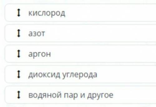 расположи газы в порядке возрастания их содержания в воздухе начиная с наибольшего содержания (вверх