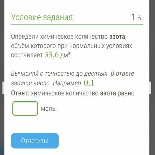 Определи химическое количество азота, объём которого при нормальных условиях составляет 33,6 дм³.