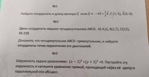 решить по геометрии,3 задание не обязательно ,главное чтобы 2 было решено вас .​