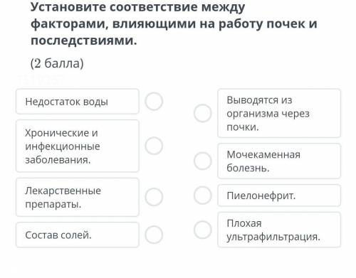 Установи соответствие между факторами влияющими на работу почек и последствиями ​