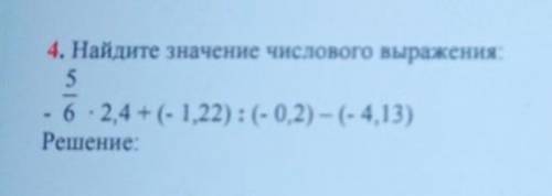 Найдите значение числового выражения:-5/6*2,4+(-1,22):(-0,2)-(-4,13)​