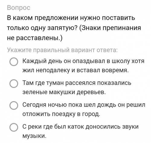 В каком предложении нужно поставить только одну запятую​