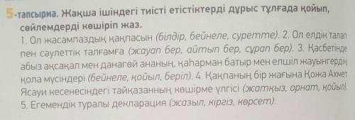 5-тапсырма,108бет Жақша ішіндегі тиісті етістіктерді дұрыс тұлғада қойып, сөйлемдерді көшіріп жаз.​