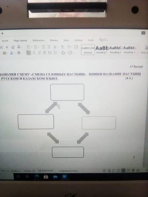 МНЕ СОР ПО ИСТОРИИ ЗАПОЛНИ СХЕМУ «СМЕНА СЕЗОННЫХ ПАСТБИЩ» . ВПИШИ НАЗВАНИЕ ПАСТБИЩ НА РУССКОМ И КАЗА