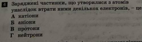 Заряджені частинки,що утворилися з атомів унаслідок втрати ними декількох електронів,-це