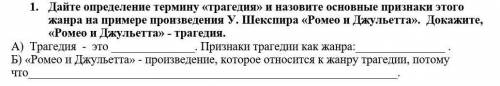 1. Дайте определение термину «трагедия» и назовите основные признаки этого жанра на примере произвед