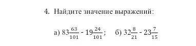 Найдите значение выражении : а) 83 63/101 - 19 24/101;Б) 32 8/21 - 23 7/15​