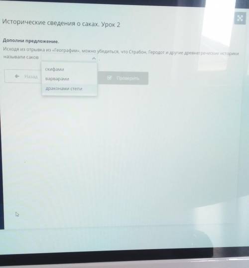 Исходя из отрывка Географии, можно убедиться, что Страбон, Гередот и другие древнегреческие историки