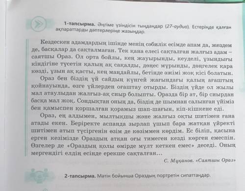 2-тапсырма. Мәтін бойынша Ораздың портретін сипаттаңдар. НУЖНО ​