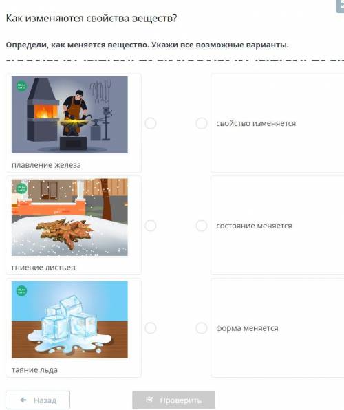 Определи как меняется вещество. Укажи все возможные варианты.
